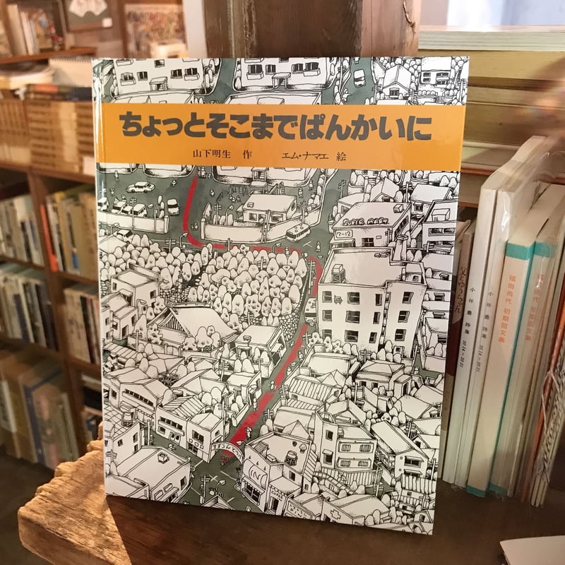 ちょっとそこまでぱんかいに | 言事堂 通信販売部 