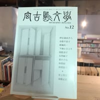 宮古島文學　No.12