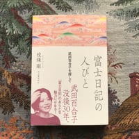 富士日記の人びと　武田百合子を探して