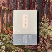 沖縄への短い帰還