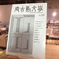 宮古島文學　No.13