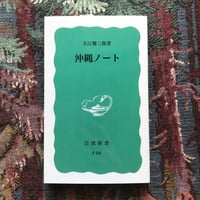 沖縄ノート