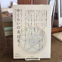 中くらいの友だち　 Vol.7