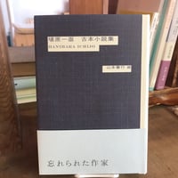 埴原一亟　古本小説集