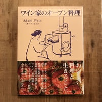 ワイン家のオーブン料理