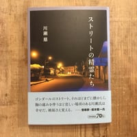 ストリートの精霊たち