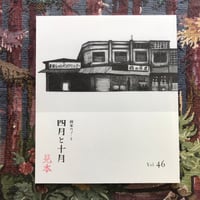 画家のノート 四月と十月 vol.46