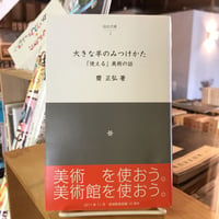大きな羊のみつけかた　「使える」美術の話