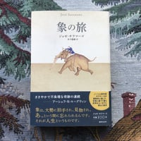 象の旅
