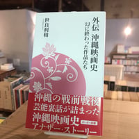 外伝　沖縄映画史　幻に終わった作品たち