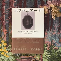 ホフマニアーナ