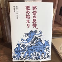 路傍の反骨、歌の始まり　姜信子×中川五郎　往復書簡