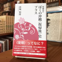 増補改訂　ぼくの沖縄〈復帰後〉史プラス