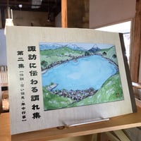 諏訪に伝わる謂れ集　第二集　【伝説・言い伝え・年中行事】