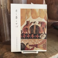 君と暮らせば　ー　ちいさないきものと日々のこと２