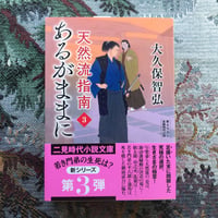 天然流指南3　あるがままに