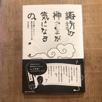 諏訪の神さまが気になるの　古文書でひもとく諏訪信仰のはるかな旅