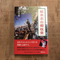 松本平の御柱祭