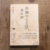 市場のことば、本の声