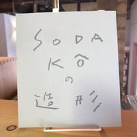 SODA KÔの造形