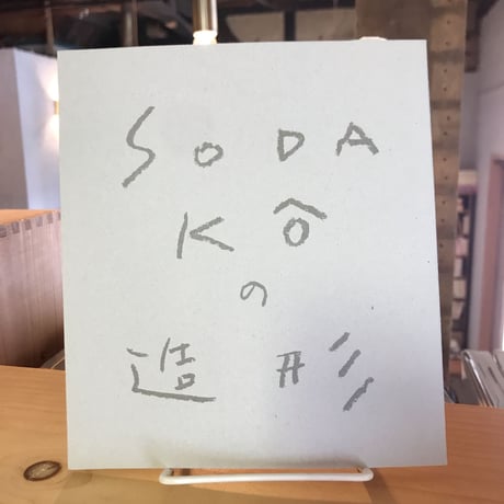 曽田耕 | STORES