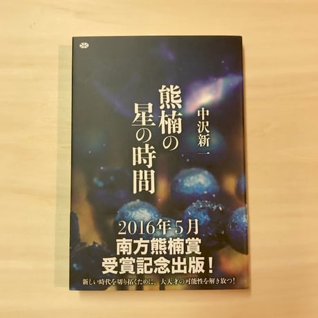 南方熊楠 | STORES 南方熊楠 | STORES
