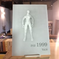 詩誌　1999 vol.6
