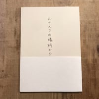 おかえりの場所から