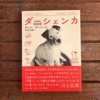 ダーシェンカ　 -愛蔵版-
