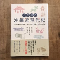 つながる沖縄近現代史　　―沖縄のいまを考えるための十五章と二十のコラム