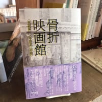 骨折映画館