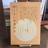 中くらいの友だち Vol.3