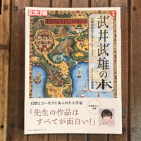 別冊太陽　新版 武井武雄の本 幻想世界のマルチアーティスト