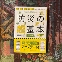 今さら聞けない　防災の超基本