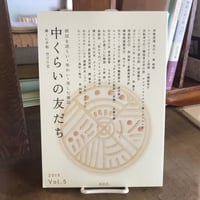 中くらいの友だち Vol.5