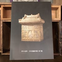 祈りの造形　日本民藝館所蔵・厨子甕