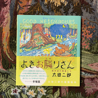 よきお隣りさん