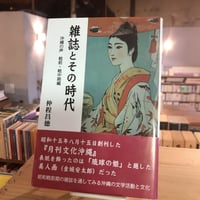 雑誌とその時代　ー沖縄の声　戦前・戦中期編