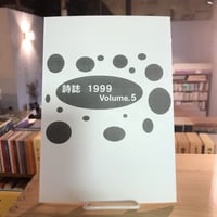 詩誌　1999 vol.5
