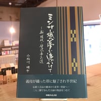 ミンサー織の夢を追いかけて　新絹枝・哲次の歩んだ道