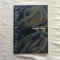 山﨑康子画集2　芸術 文化畑に身をおいて 2001-2020