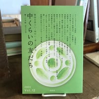 中くらいの友だち　 Vol.12
