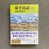 富士日記（下）