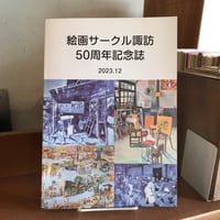 絵画サークル諏訪　50周年記念誌