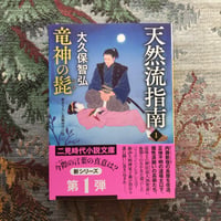 天然流指南１　竜神の髭
