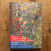 レディ・ムラサキのティーパーティ　らせん訳「源氏物語」