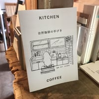 台所珈琲の手びき