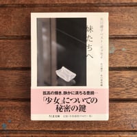 矢川澄子ベスト・エッセイ　妹たちへ