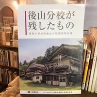 後山分校が残したもの　湘南小学校旧後山分校調査報告書