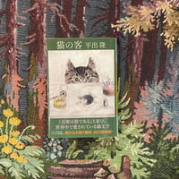 猫の客